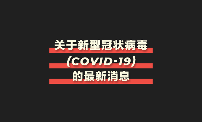 关于新型冠状病毒 (COVID-19) 的最新消息